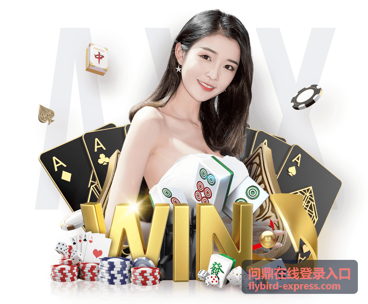 问鼎在线登录入口登录指南专题