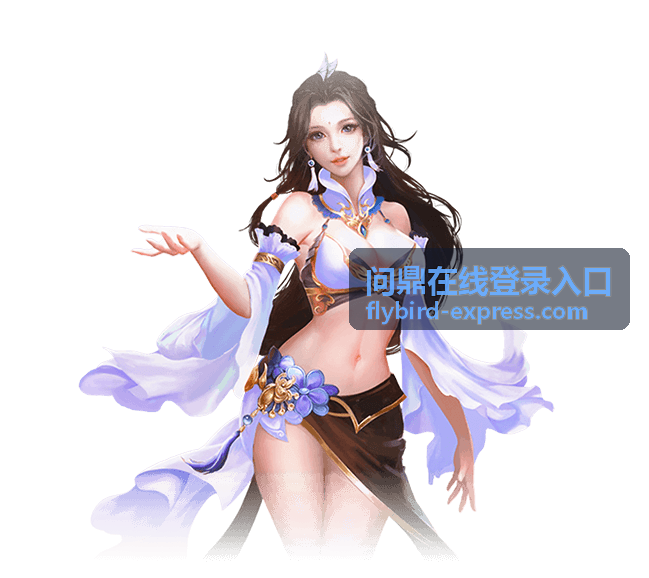问鼎在线登录入口安全升级公告