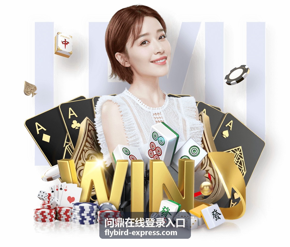 问鼎在线登录入口会员服务专题